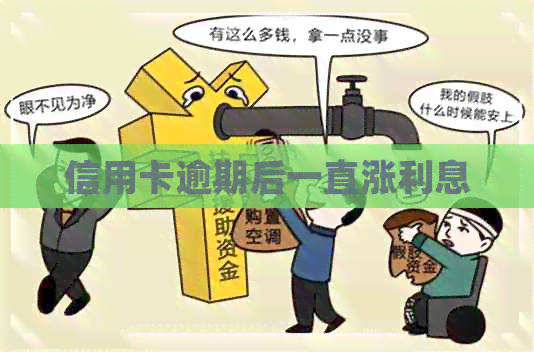 信用卡逾期后一直涨利息