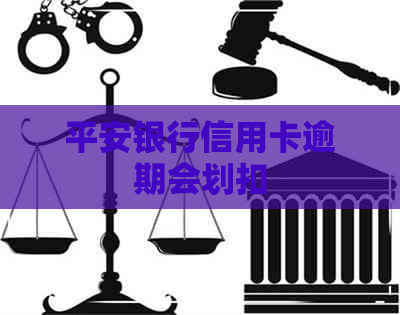 平安银行信用卡逾期会划扣