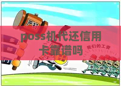 poss机代还信用卡靠谱吗