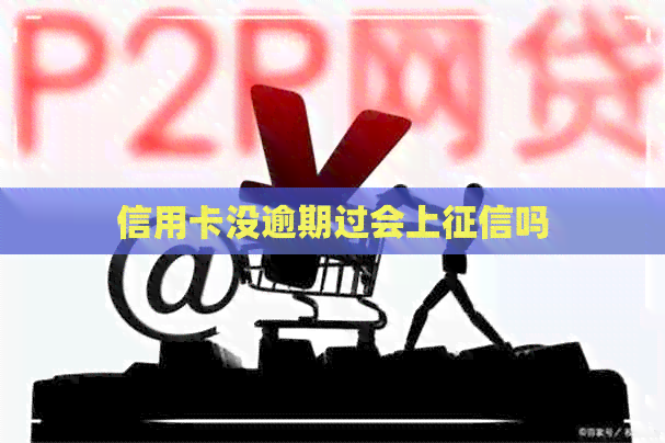 信用卡没逾期过会上吗