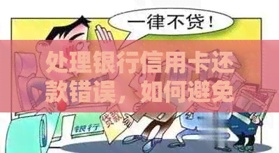 处理银行信用卡还款错误，如何避免逾期问题及解决方法全解析