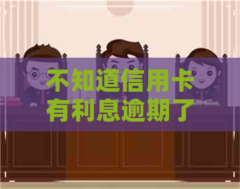 不知道信用卡有利息逾期了