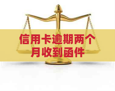 信用卡逾期两个月收到函件