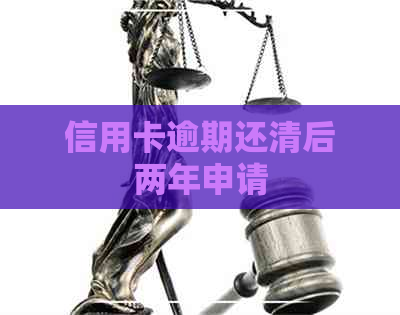 信用卡逾期还清后两年申请