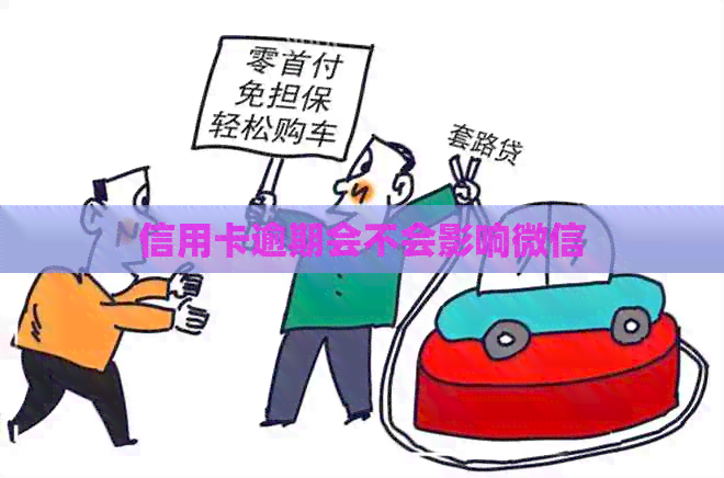 信用卡逾期会不会影响微信