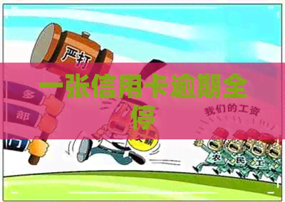 一张信用卡逾期全停