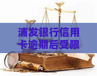 浦发银行信用卡逾期后受限