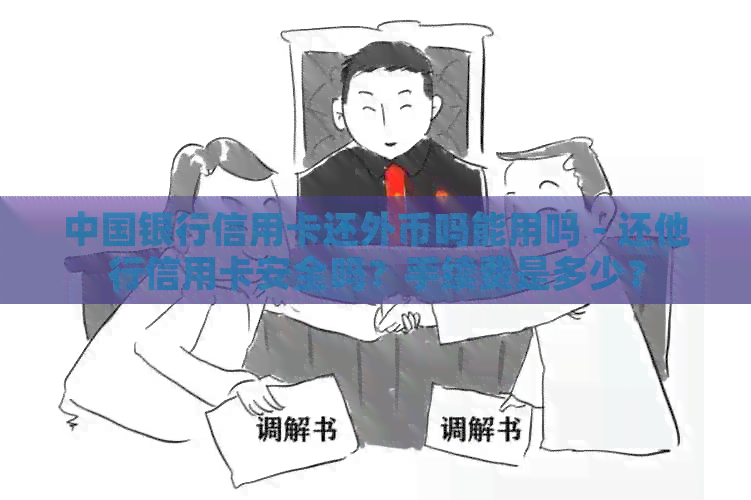 中国银行信用卡还外币吗能用吗 - 还他行信用卡安全吗？手续费是多少？