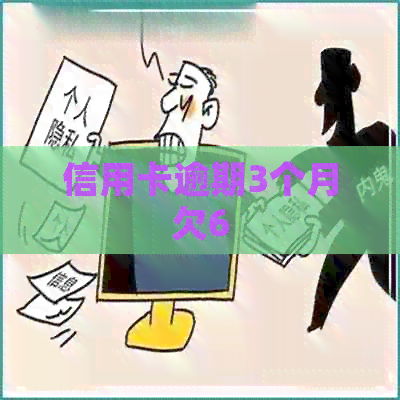 信用卡逾期3个月欠6