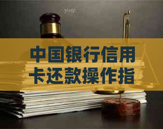 中国银行信用卡还款操作指南：如何避免手续费陷阱
