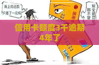 信用卡额度3千逾期4年了