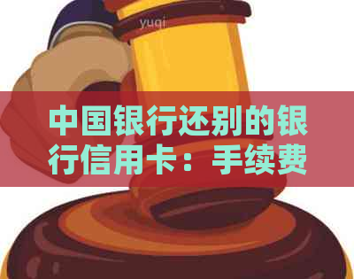 中国银行还别的银行信用卡：手续费、还款方式及流程简介
