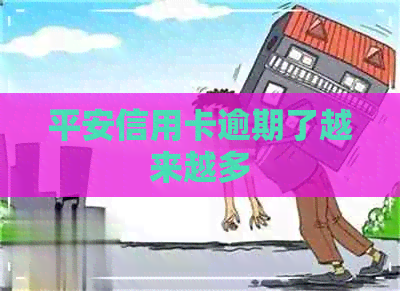 平安信用卡逾期了越来越多