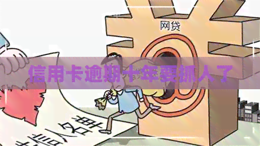 信用卡逾期十年要抓人了