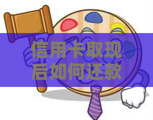 信用卡取现后如何还款？有哪些还款方式？
