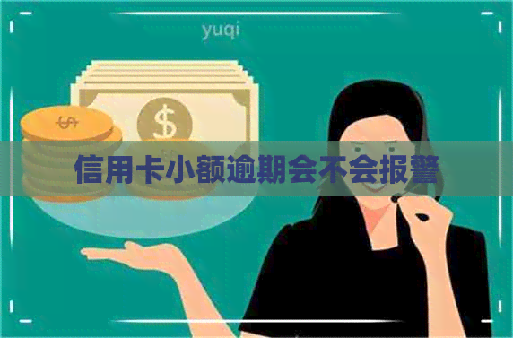信用卡小额逾期会不会报警
