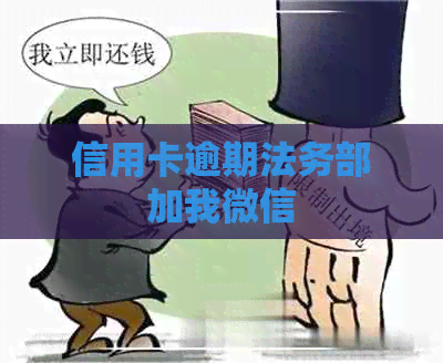 信用卡逾期法务部加我微信