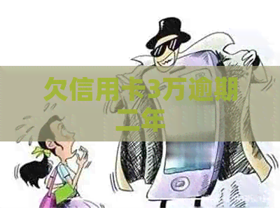 欠信用卡3万逾期二年