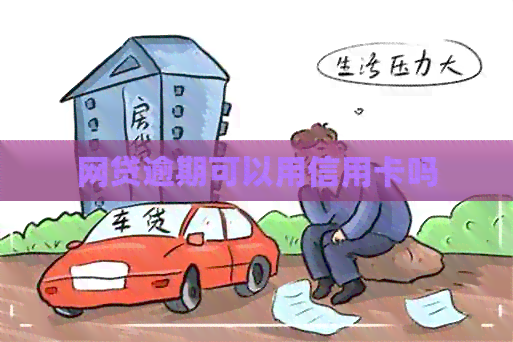 网贷逾期可以用信用卡吗