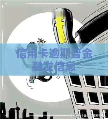 信用卡逾期普金融发信息