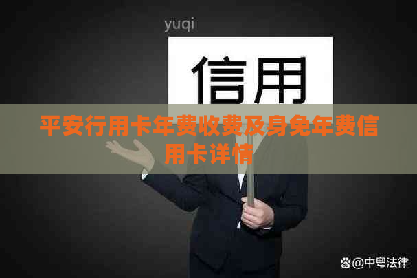 平安行用卡年费收费及身免年费信用卡详情