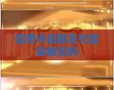 信用卡逾期支付宝会被扣吗