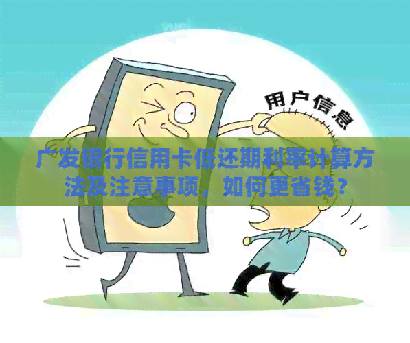 广发银行信用卡低还期利率计算方法及注意事项，如何更省钱？