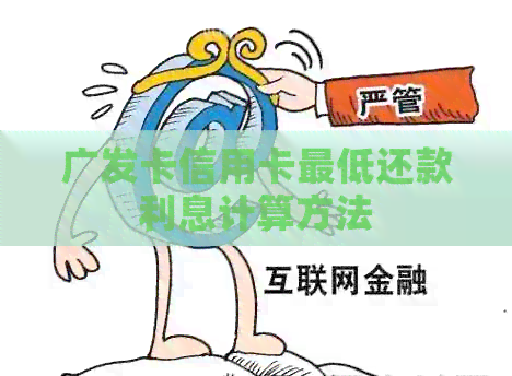 广发卡信用卡更低还款利息计算方法