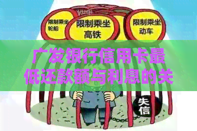 广发银行信用卡更低还款额与利息的关系分析：高还是低？