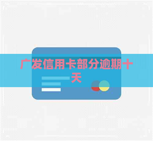 广发信用卡部分逾期十天
