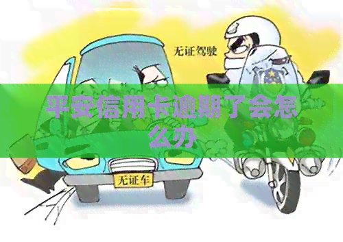 平安信用卡逾期了会怎么办