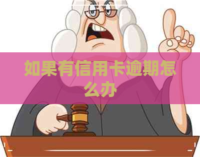 如果有信用卡逾期怎么办