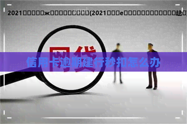 信用卡逾期建行秒扣怎么办