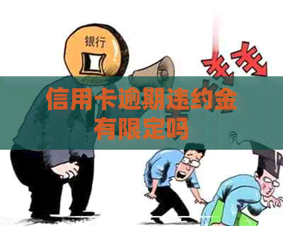 信用卡逾期违约金有限定吗