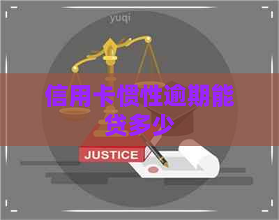 信用卡惯性逾期能贷多少