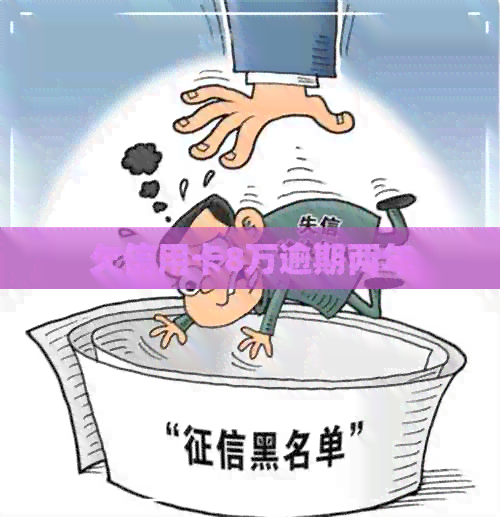 欠信用卡8万逾期两年