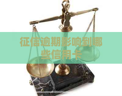 逾期影响到哪些信用卡