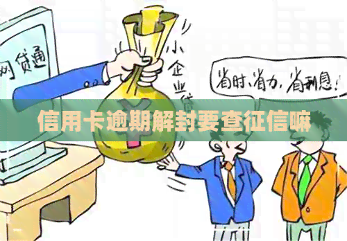 信用卡逾期解封要查嘛