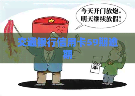 交通银行信用卡59期逾期