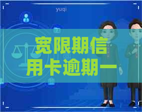 宽限期信用卡逾期一天