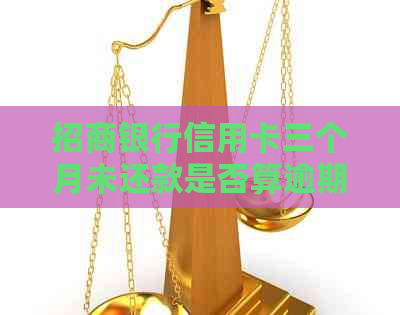 招商银行信用卡三个月未还款是否算逾期？如何避免被起诉？