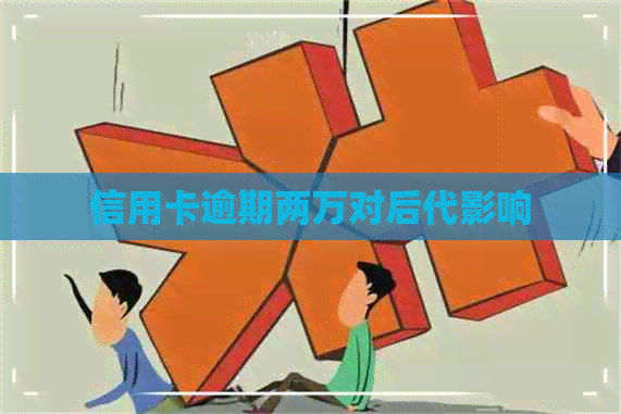 信用卡逾期两万对后代影响