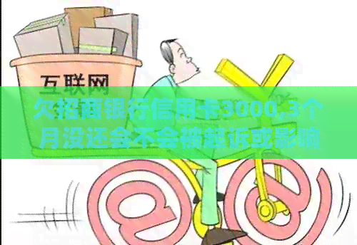 欠招商银行信用卡3000,3个月没还会不会被起诉或影响？