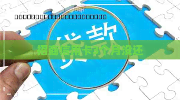 招商信用卡3个月没还