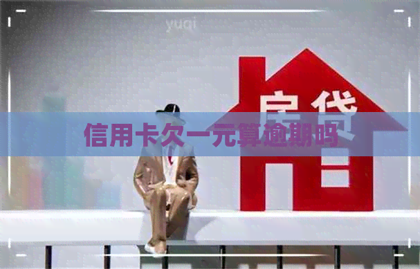 信用卡欠一元算逾期吗