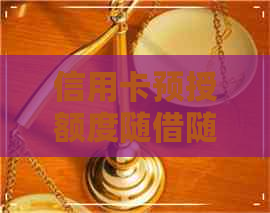 信用卡预授额度随借随还