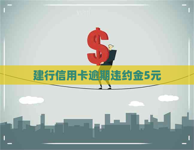 建行信用卡逾期违约金5元