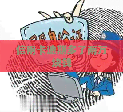信用卡逾期多了两万块钱