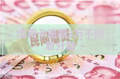 信用卡逾期3万不同意分期