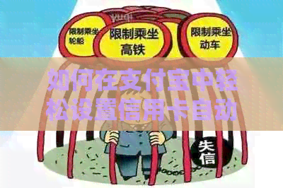 如何在支付宝中轻松设置信用卡自动还款，避免逾期还款和罚款经验分享